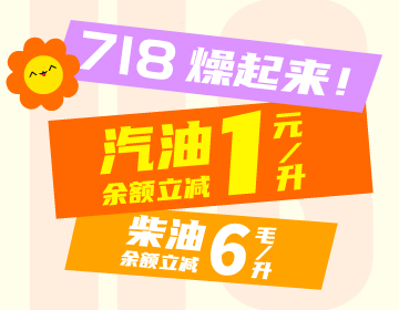 718燥起來！