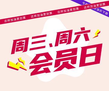 周三周六會員日，這樣加油更劃算哦！